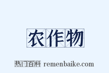 农作物是什么意思的图片